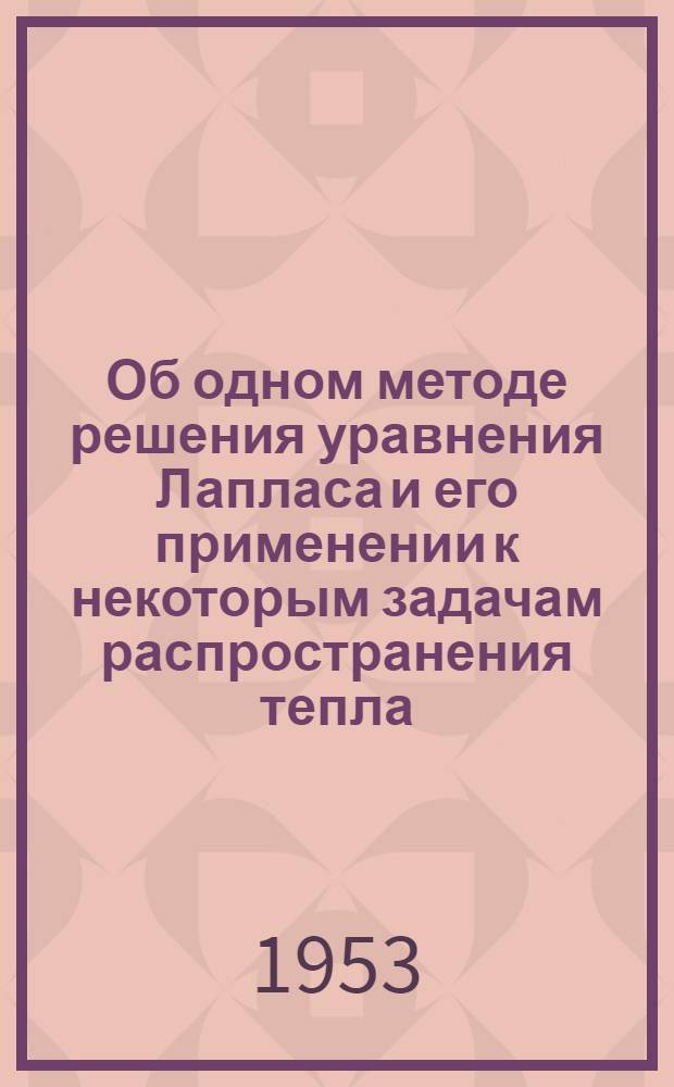 Об одном методе решения уравнения Лапласа и его применении к некоторым задачам распространения тепла : Автореф. дис., представл. на соискание учен. степени канд. физ.-мат. наук