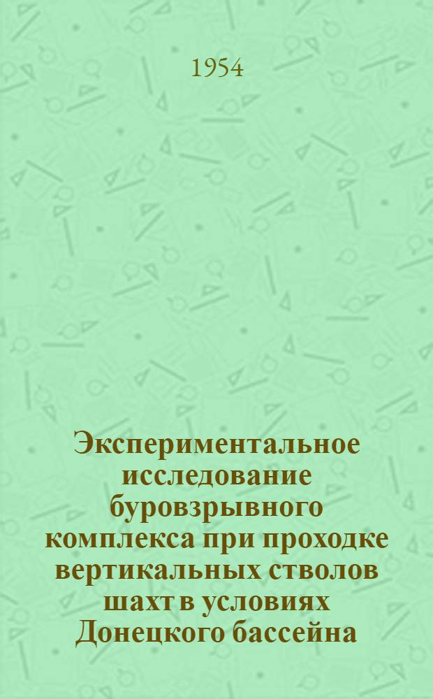 Экспериментальное исследование буровзрывного комплекса при проходке вертикальных стволов шахт в условиях Донецкого бассейна : Автореферат дис., представл. на соискание учен. степени кандидата техн. наук