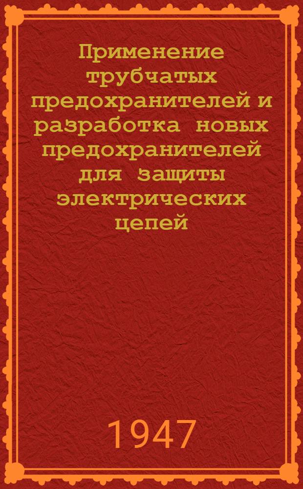 Применение трубчатых предохранителей и разработка новых предохранителей для защиты электрических цепей