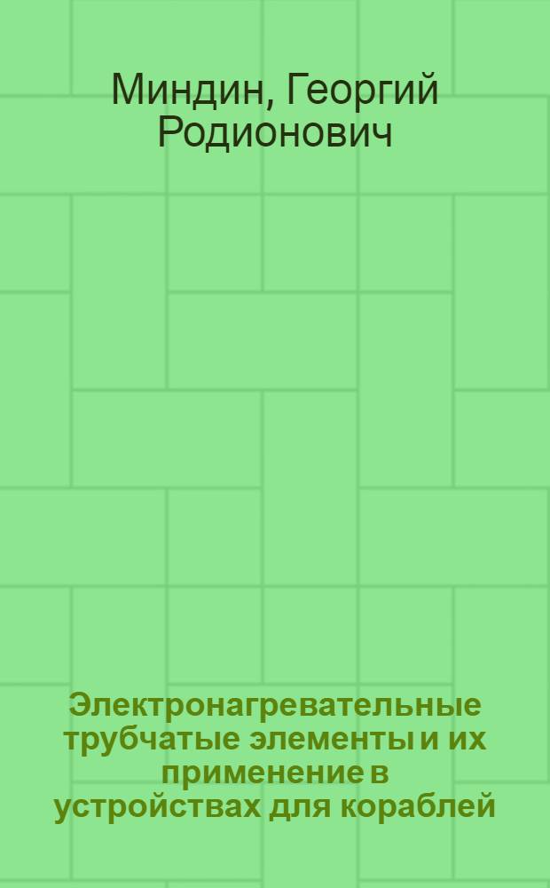 Электронагревательные трубчатые элементы и их применение в устройствах для кораблей
