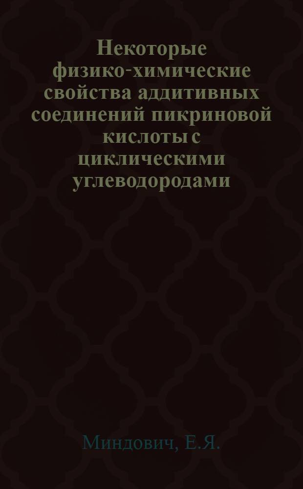 Некоторые физико-химические свойства аддитивных соединений пикриновой кислоты с циклическими углеводородами : Автореферат дис., представл. на соискание учен. степени канд. хим. наук