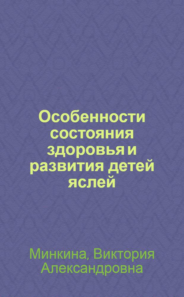 Особенности состояния здоровья и развития детей яслей (массовых и специальных) и их медицинского обслуживания : Автореферат дис. на соискание учен. степени кандидата мед. наук