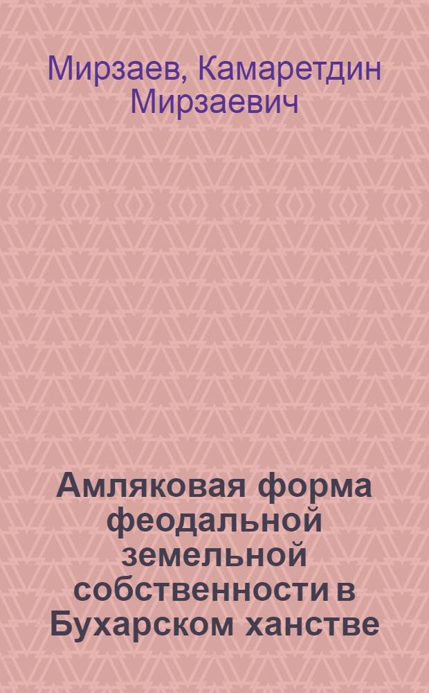 Амляковая форма феодальной земельной собственности в Бухарском ханстве : Автореф. дис. на соискание учен. степени канд. экон. наук