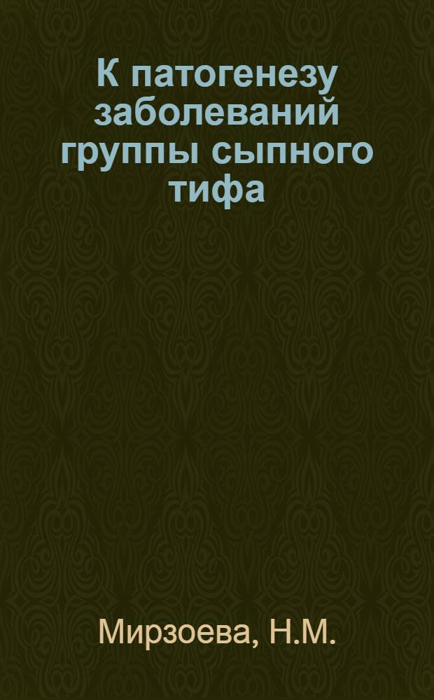К патогенезу заболеваний группы сыпного тифа : (Эксперим. исследования) : Автореферат дис. на соискание учен. степени кандидата мед. наук