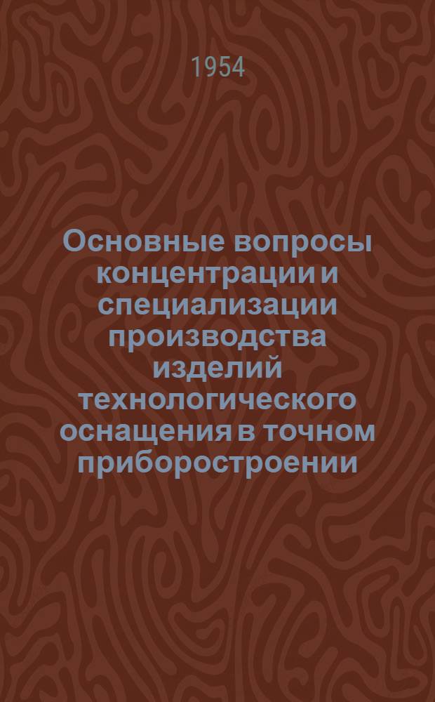 Основные вопросы концентрации и специализации производства изделий технологического оснащения в точном приборостроении : Автореферат дис. на соискание учен. степени кандидата экон. наук