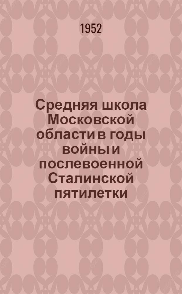 Средняя школа Московской области в годы войны и послевоенной Сталинской пятилетки : Автореф. дис. на соискание учен. степени канд. пед. наук