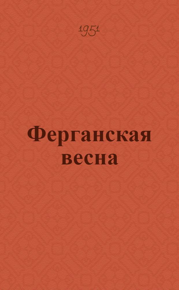 Ферганская весна : Стихи и поэмы : Авториз. пер. с узб