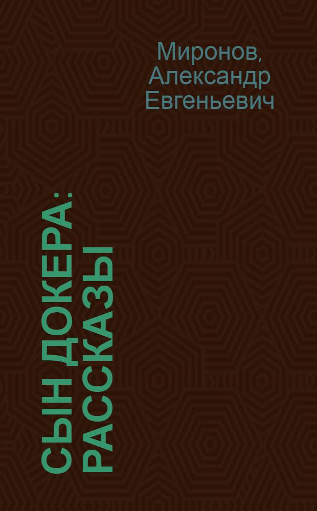 Сын докера : Рассказы : Для сред. возраста