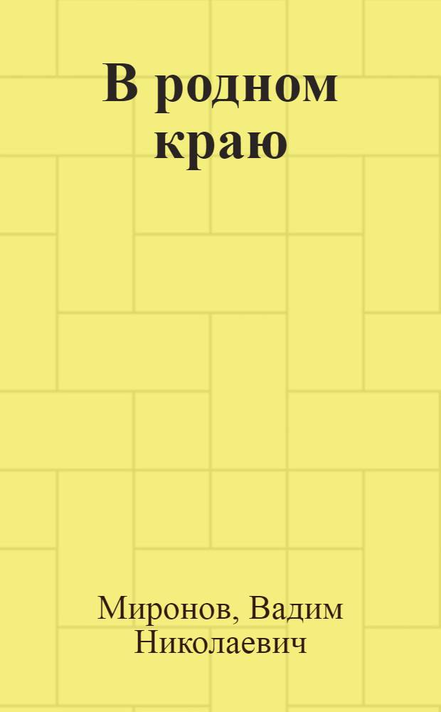 В родном краю : Стихи