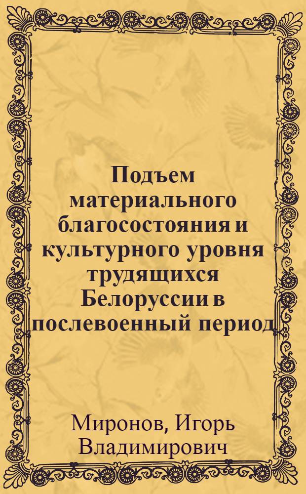 Подъем материального благосостояния и культурного уровня трудящихся Белоруссии в послевоенный период (1945- 1953 гг.) : Автореферат дис. на соискание учен. степени кандидата ист. наук
