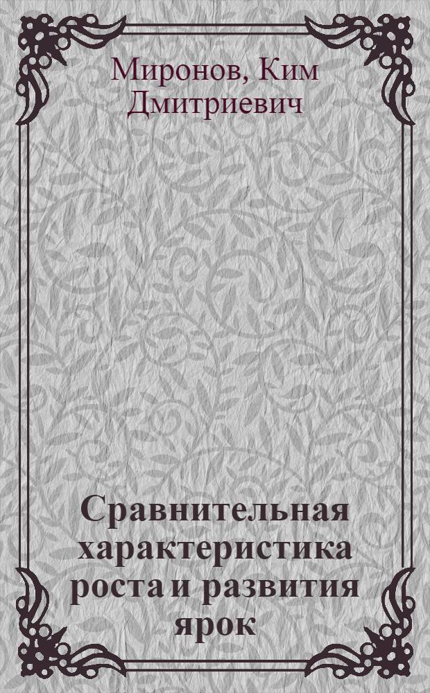Сравнительная характеристика роста и развития ярок (тонкорунно Х грубошерстных и цигай Х тонкорунно Х грубошерстных) : Автореферат дис. на соискание учен. степени кандидата с.-х. наук