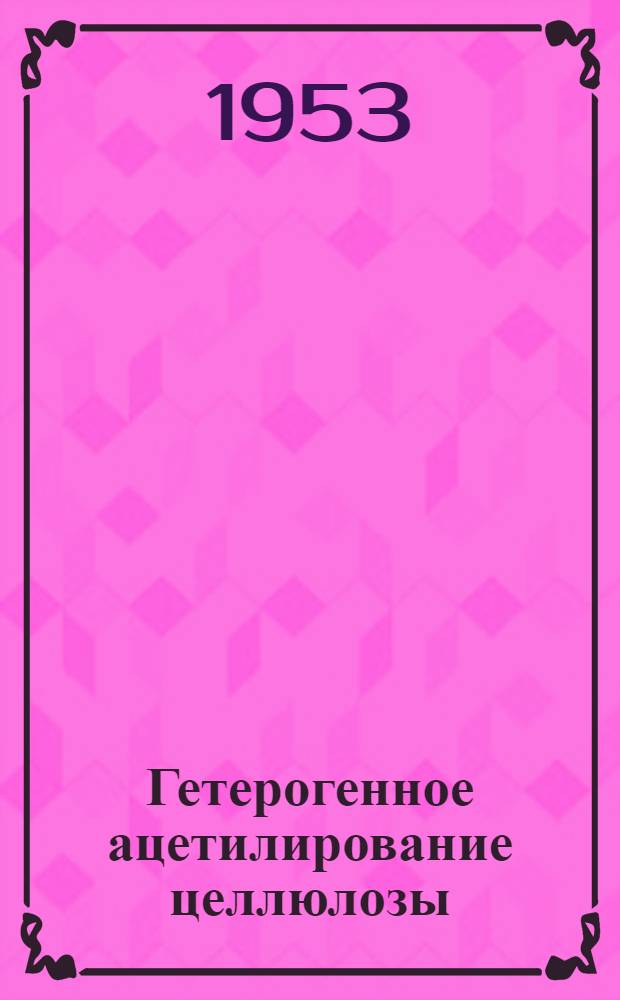 Гетерогенное ацетилирование целлюлозы : Автореферат дис. на соискание учен. степени кандидата техн. наук