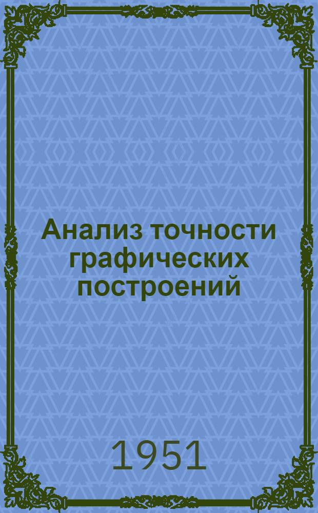 Анализ точности графических построений : Автореф. дис. на соискание учен. степени канд. техн. наук