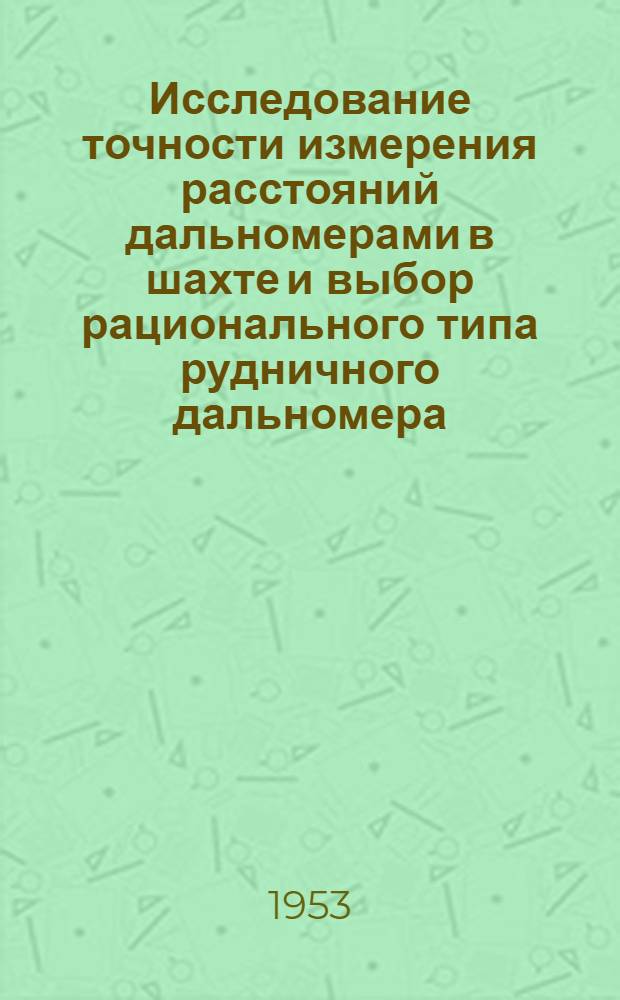 Исследование точности измерения расстояний дальномерами в шахте и выбор рационального типа рудничного дальномера : Автореферат дис. на соискание учен. степени кандидата техн. наук