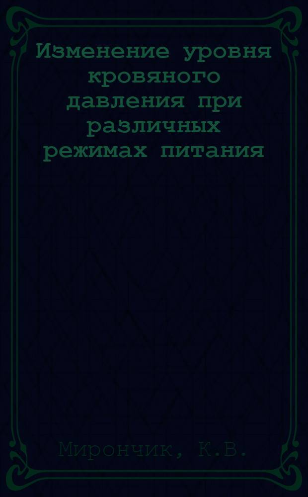 Изменение уровня кровяного давления при различных режимах питания : Автореферат дис. на соискание учен. степени кандидата мед. наук