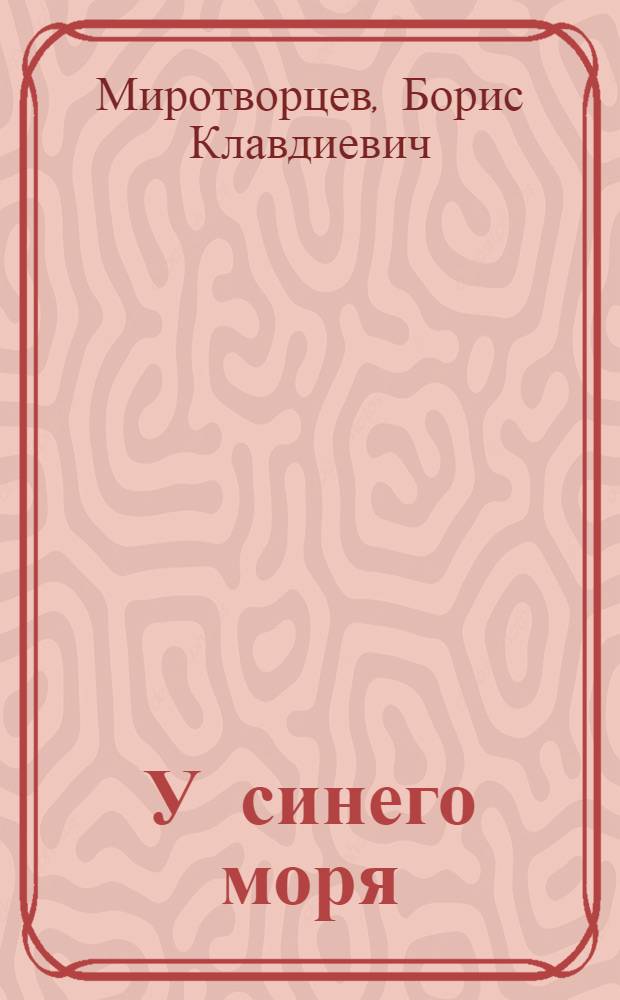 У синего моря : Стихи об Артеке : Для детей сред. возраста