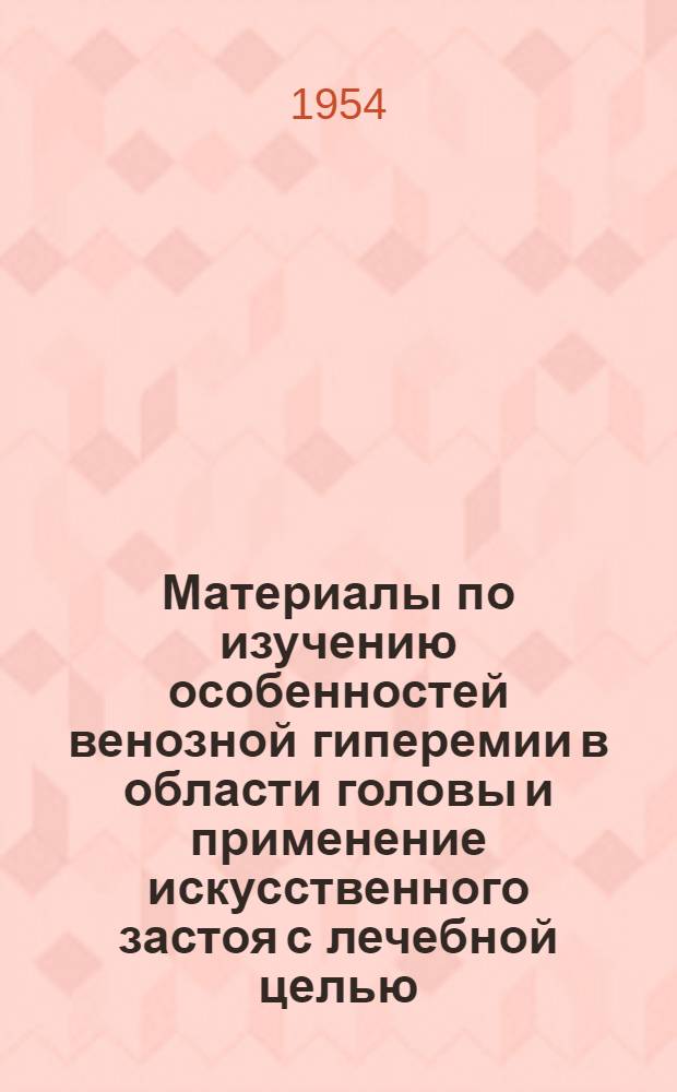 Материалы по изучению особенностей венозной гиперемии в области головы и применение искусственного застоя с лечебной целью : Автореферат дис. на соискание учен. степени кандидата вет. наук