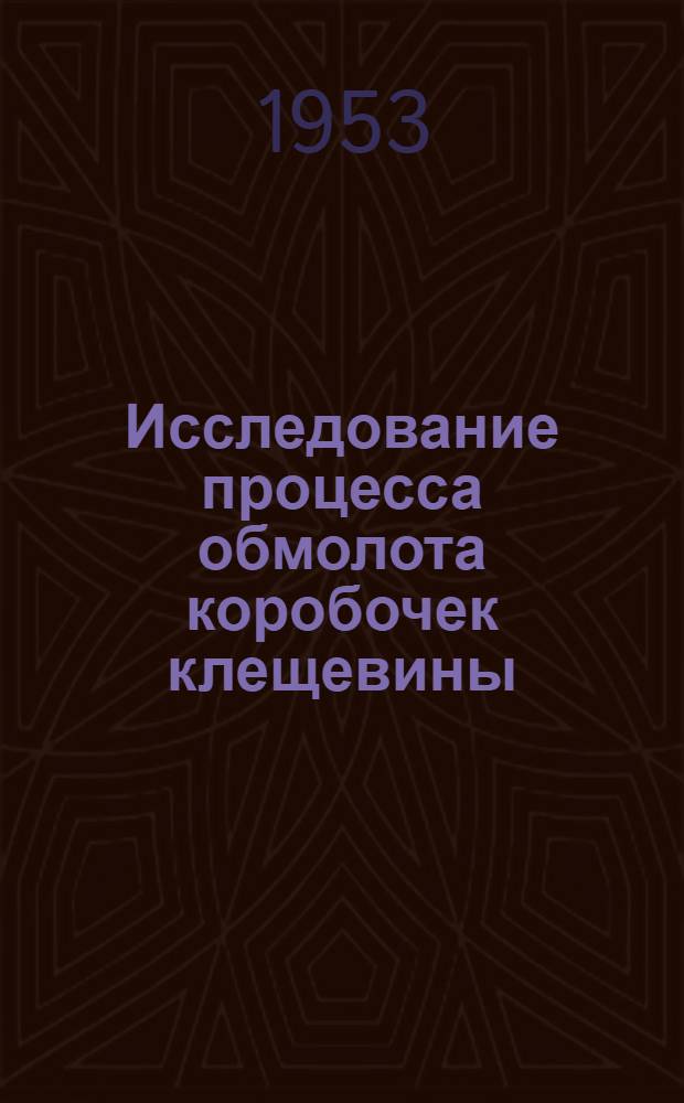 Исследование процесса обмолота коробочек клещевины : Автореферат дис. на соискание учен. степени кандидата техн. наук