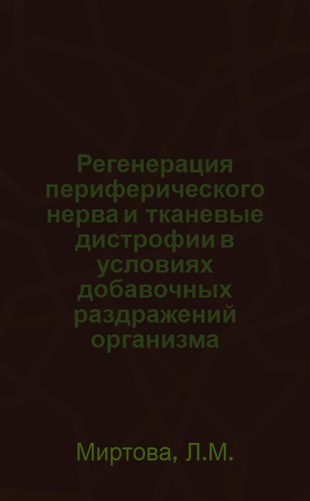 Регенерация периферического нерва и тканевые дистрофии в условиях добавочных раздражений организма : Автореферат дис. на соискание учен. степени канд. биол. наук