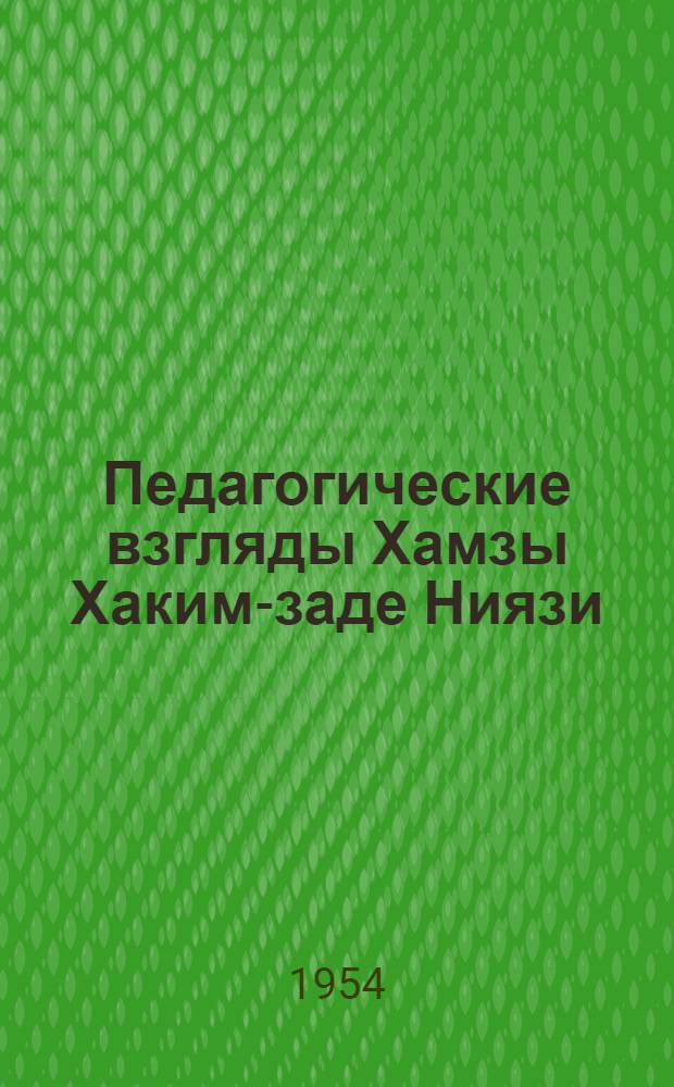 Педагогические взгляды Хамзы Хаким-заде Ниязи : Автореферат дис., представл. на соискание учен. степени кандидата пед. наук