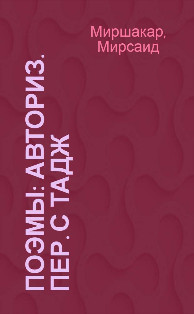 Поэмы : Авториз. пер. с тадж