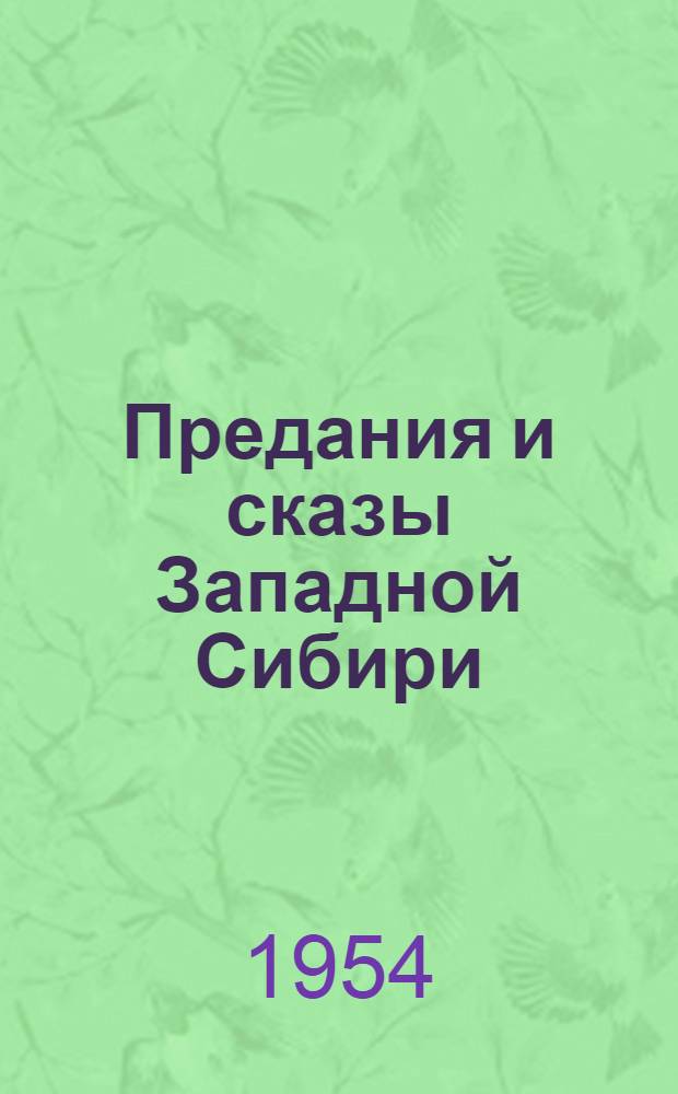 Предания и сказы Западной Сибири