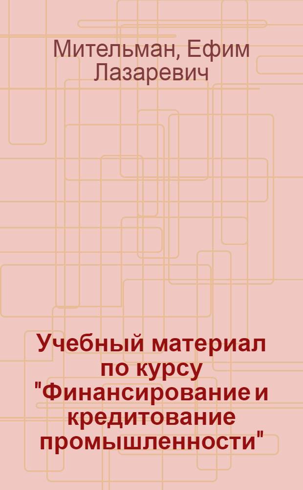 Учебный материал по курсу "Финансирование и кредитование промышленности"