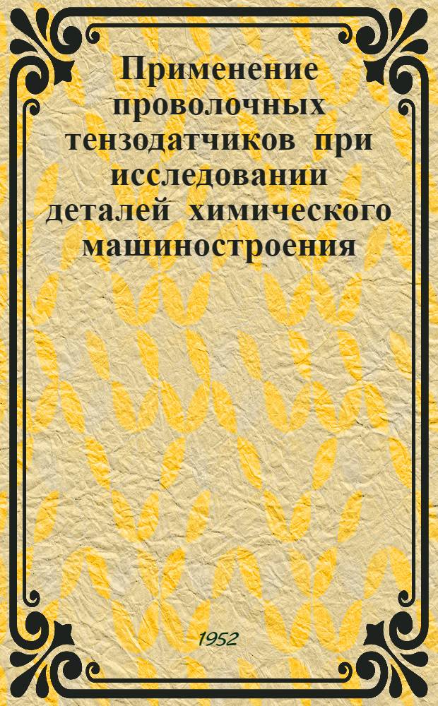 Применение проволочных тензодатчиков при исследовании деталей химического машиностроения : Автореферат дис. работы, представл. на соискание учен. степени канд. техн. наук