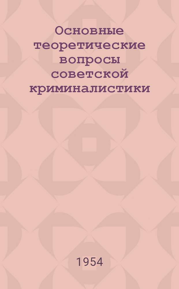 Основные теоретические вопросы советской криминалистики : Автореферат дис. на соискание учен. степени доктора юрид. наук