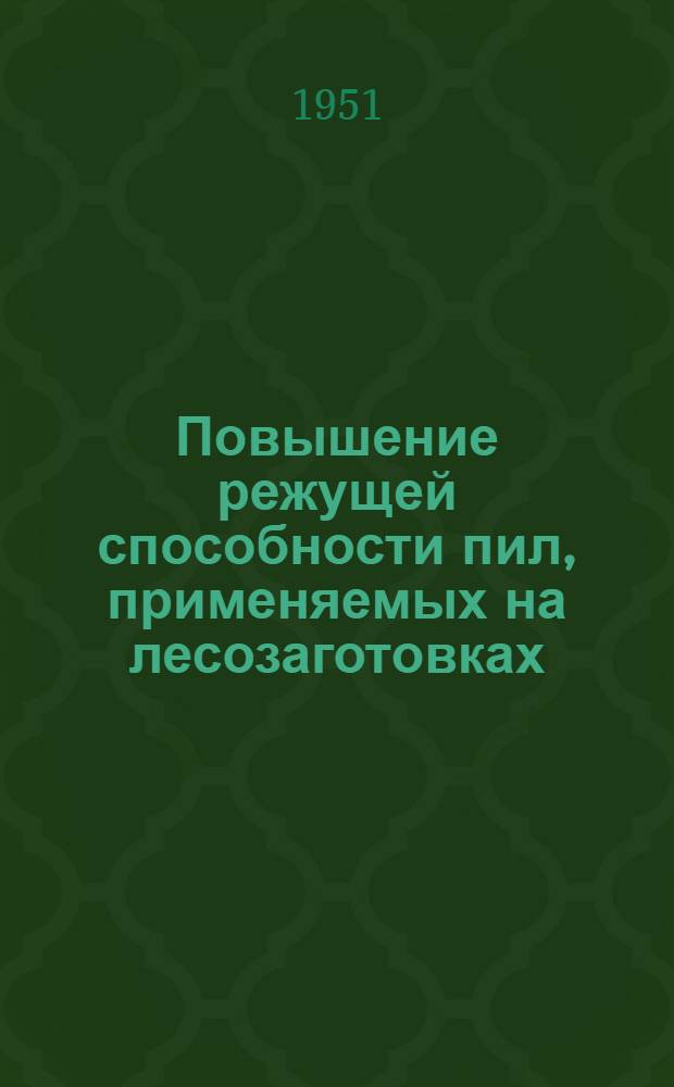 Повышение режущей способности пил, применяемых на лесозаготовках : Автореф. дис. работы на соискание учен. степени канд. техн. наук