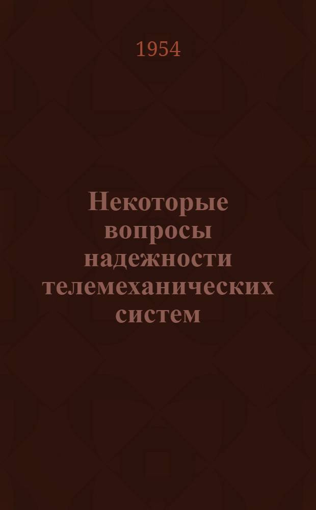 Некоторые вопросы надежности телемеханических систем : Автореферат дис. на соискание учен. степени кандидата техн. наук