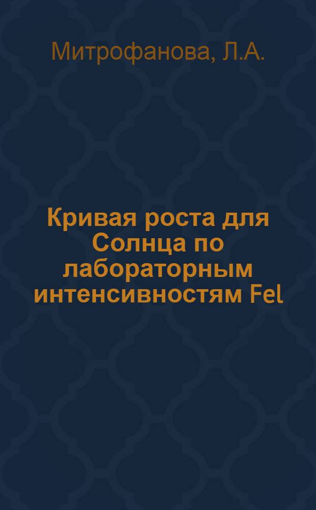 Кривая роста для Солнца по лабораторным интенсивностям Fel : Автореф. дис. на соискание учен. степени канд. физ.-мат. наук