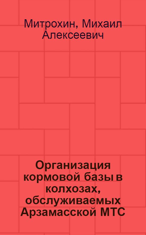 Организация кормовой базы в колхозах, обслуживаемых Арзамасской МТС : Автореферат дис. работы на соискание учен. степени кандидата экон. наук
