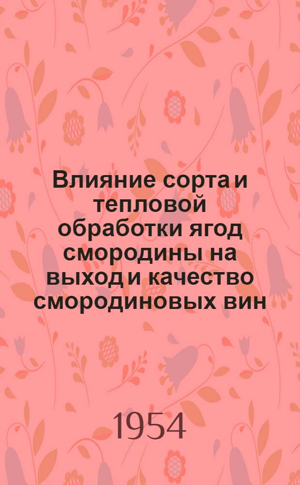 Влияние сорта и тепловой обработки ягод смородины на выход и качество смородиновых вин : Автореферат дис. на соискание учен. степени кандидата техн. наук