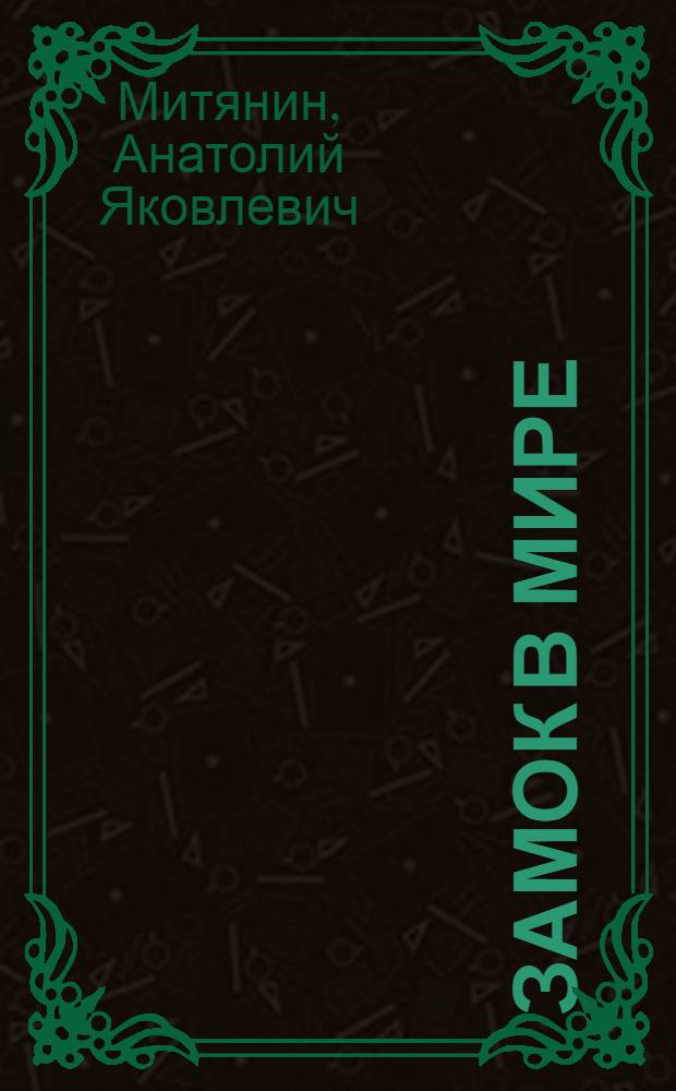 Замок в Мире : Автореферат дис. на соискание учен. степени кандидата архитектуры