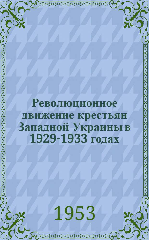 Революционное движение крестьян Западной Украины в 1929-1933 годах : Автореферат дис. на соискание учен. степени кандидата ист. наук