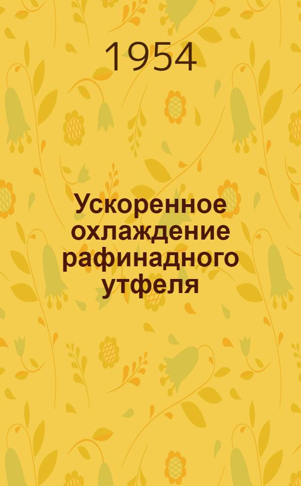 Ускоренное охлаждение рафинадного утфеля : Автореферат дис. на соискание учен. степени кандидата техн. наук