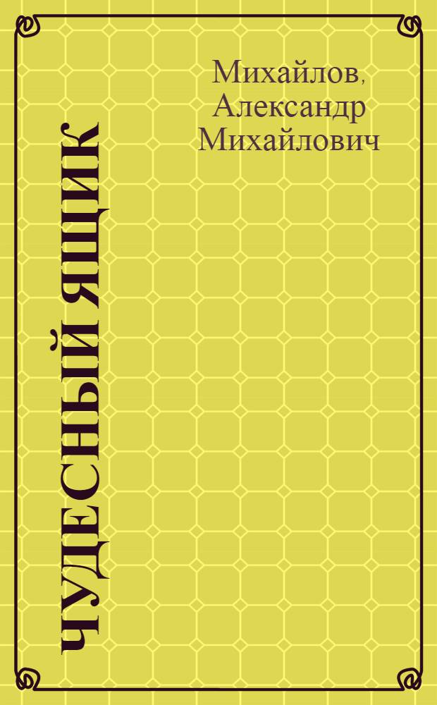 Чудесный ящик : (Стихи и сказки) : Для детей