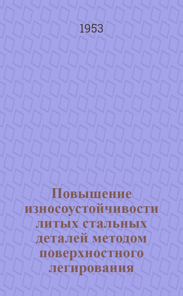 Повышение износоустойчивости литых стальных деталей методом поверхностного легирования : (Автореферат дис., представл. на соискание учен. степени кандидата техн. наук)