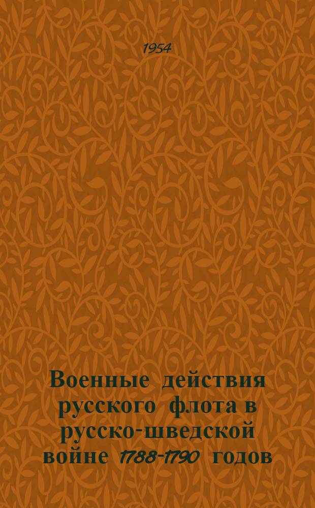 Военные действия русского флота в русско-шведской войне 1788-1790 годов : Автореферат дис. на соискание учен. степени кандидата ист. наук