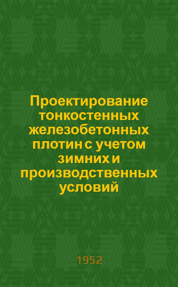 Проектирование тонкостенных железобетонных плотин с учетом зимних и производственных условий : Автореферат дис. на соискание учен. степени канд. техн. наук