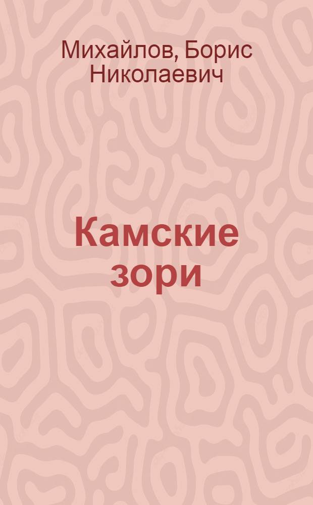 Камские зори : Лирика