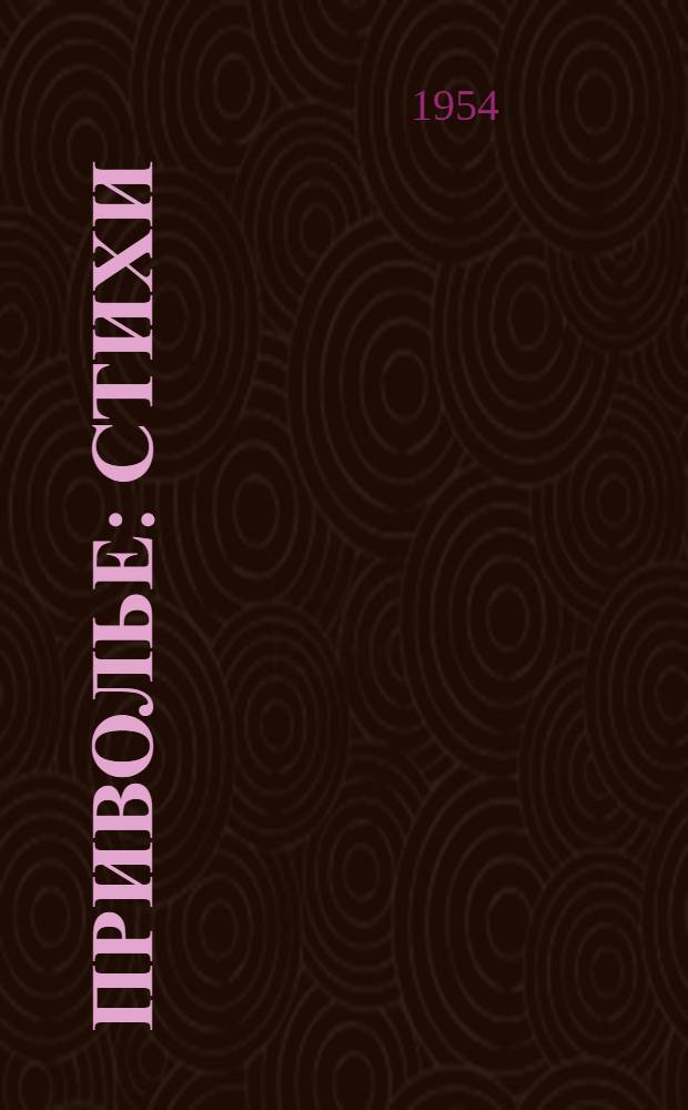 Приволье : Стихи : Для сред. возраста