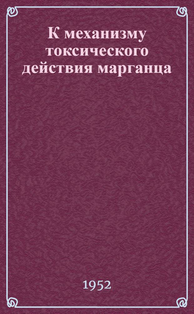 К механизму токсического действия марганца : Автореферат дис. на соискание учен. степени канд. биол. наук