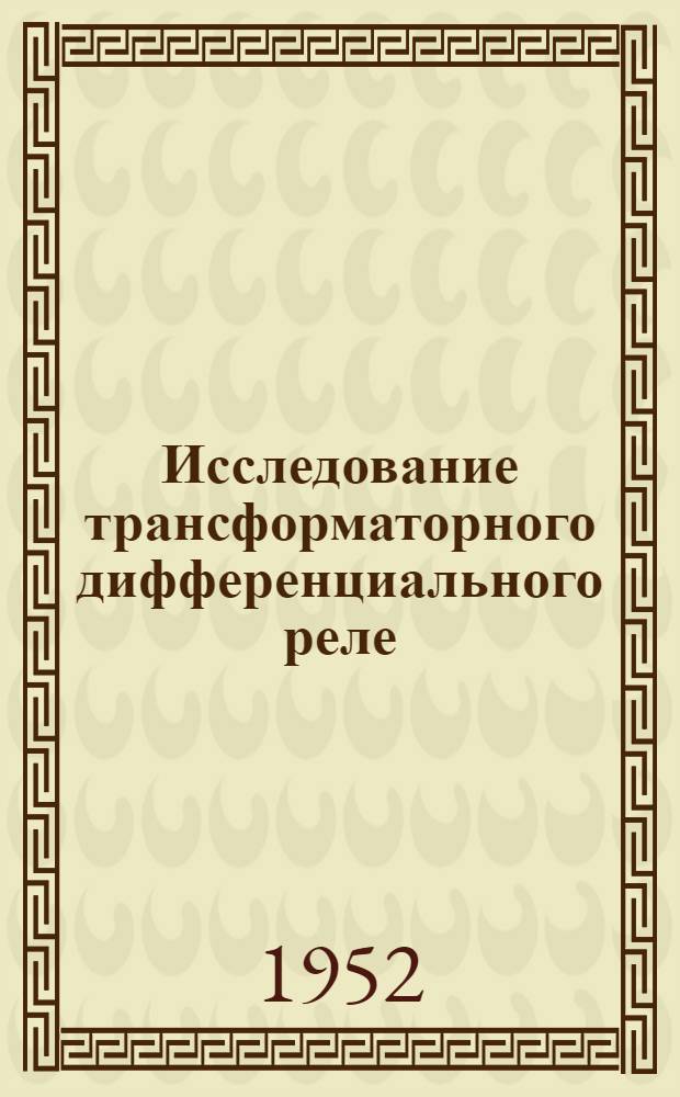 Исследование трансформаторного дифференциального реле : Автореферат дис. работы на соискание учен. степени кандидата техн. наук