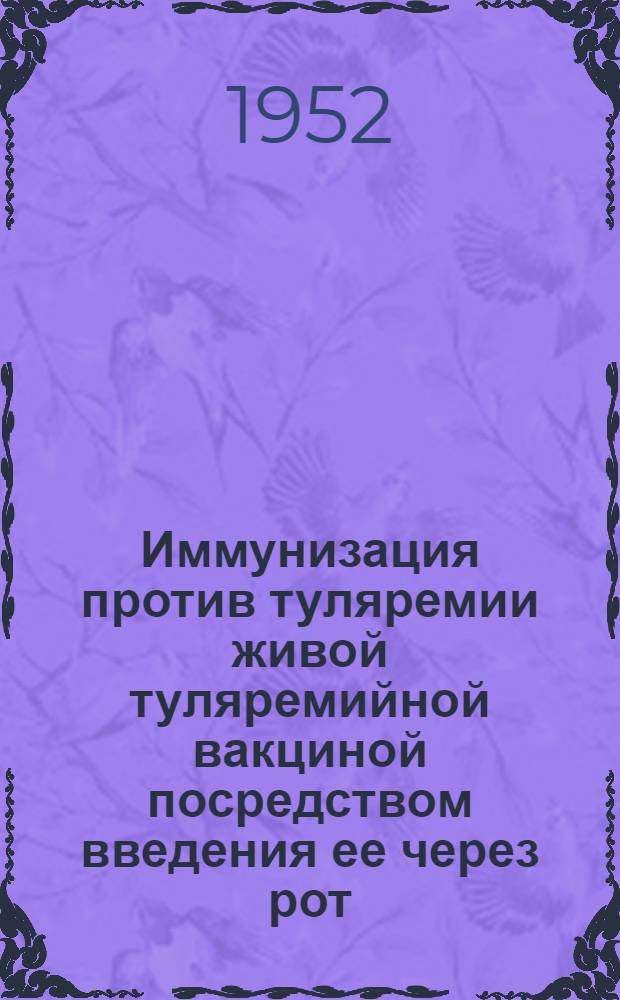 Иммунизация против туляремии живой туляремийной вакциной посредством введения ее через рот (в экспериментальных условиях) : Автореферат дис. на соискание учен. степени канд. мед. наук