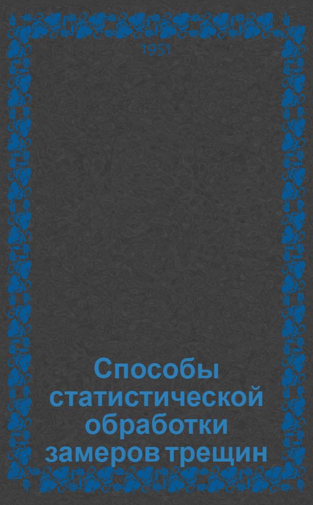 Способы статистической обработки замеров трещин