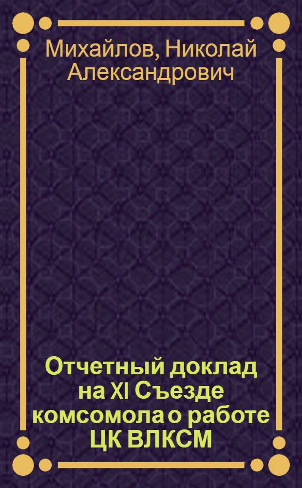Отчетный доклад на XI Съезде комсомола о работе ЦК ВЛКСМ