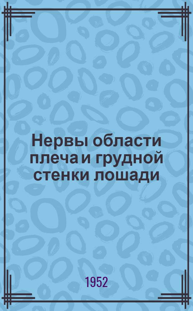 Нервы области плеча и грудной стенки лошади : Автореферат дис. на соискание учен. степени канд. биол. наук