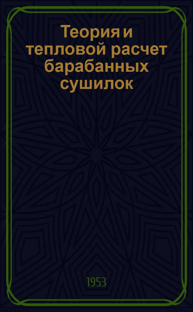 Теория и тепловой расчет барабанных сушилок : Автореферат дис. на соискание учен. степени доктора техн. наук